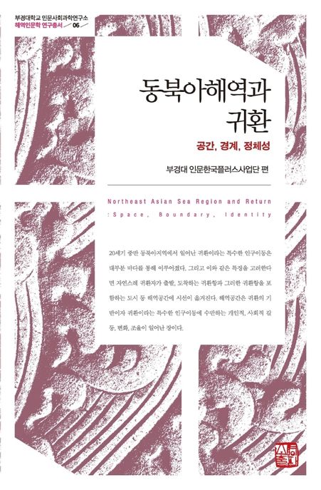 동북아해역과 귀환 (공간, 경계, 정체성)