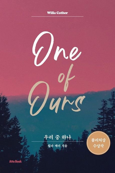 우리 중 하나(One of Ours) (퓰리처상 수상작)