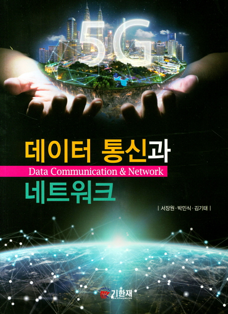 데이터 통신과 네트워크
