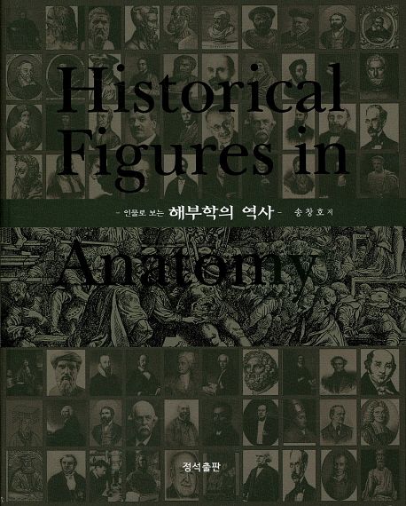 (인물로 보는) 해부학의 역사 = Historical figures in anatomy