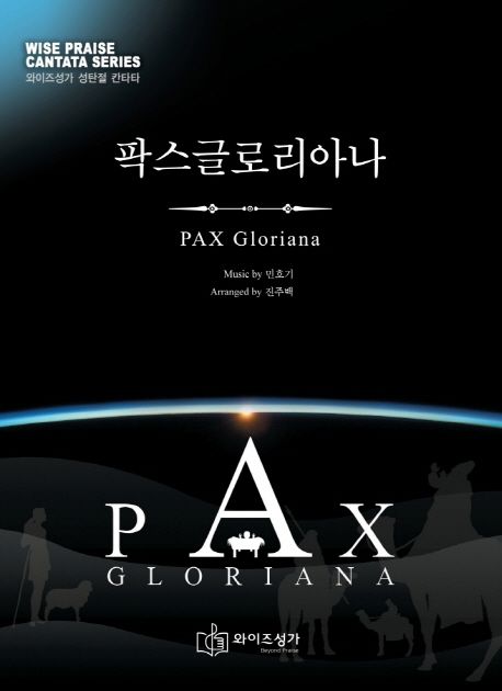 팍스 글로리아나 = Pax Gloriana - [악보]