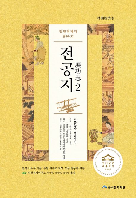 임원경제지 전공지 2 누에치기와 길쌈(하) 직물농사 백과사전