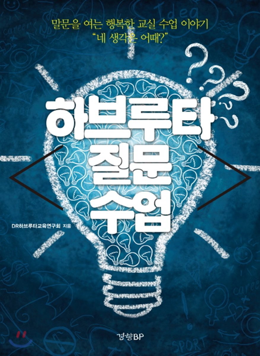하브루타 질문 수업 (말문을 여는 행복한 교실 수업 이야기 “네 생각은 어때?”)