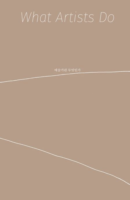 예술가란 무엇인가(What Artists Do) 표지