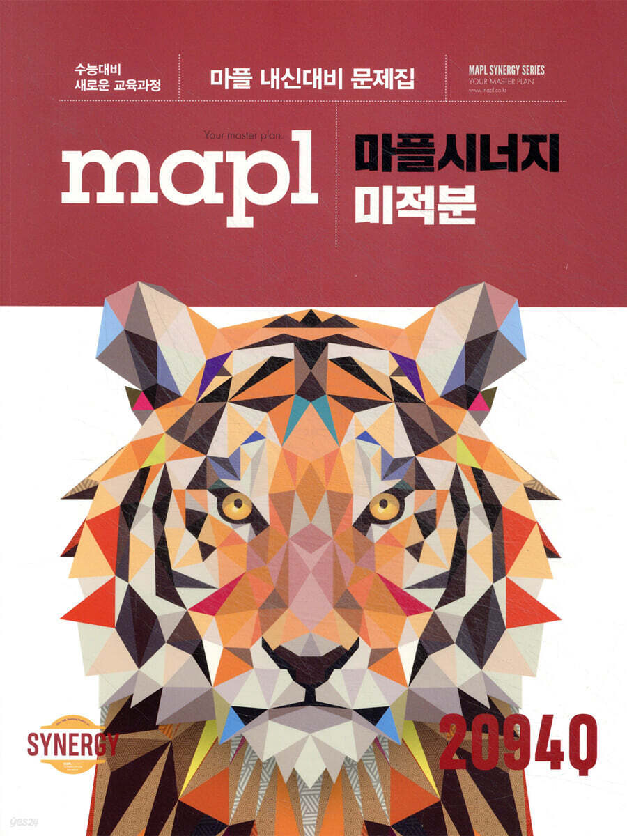 MAPL 마플 시너지 미적분 (2026년용) (2015 개정 교육과정, 내신대비 문제집)