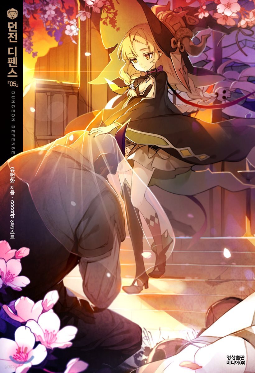 던전 디펜스 = Dungeon defense. 5 / 유헌화 지음 ; cocorip 일러스트