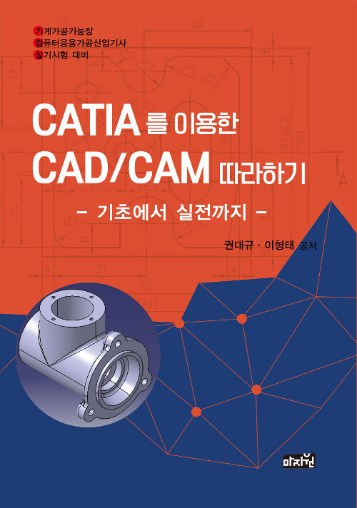 CATIA를 이용한 CAD/CAM 따라하기  : 기초에서 실전까지