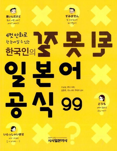 (4컷 만화로 한 눈에 알 수 있는) 한국인의 잘못된 일본어 공식 99