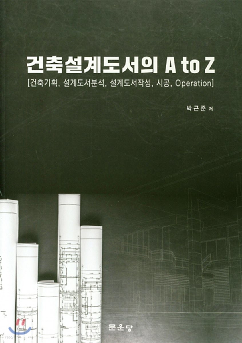 건축설계도서의 A to Z (건축기획, 설계도서분석, 설계도서작성, 시공, Operation)