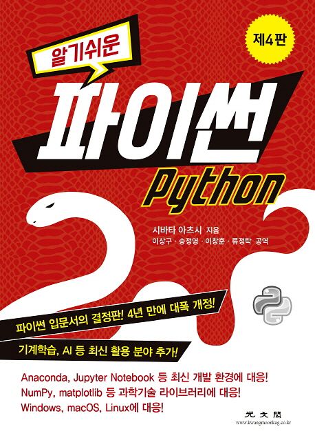 (알기쉬운) 파이썬 = Python