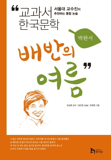 배반의 여름 : 서울대 교수진이 내놓은 통합 논술