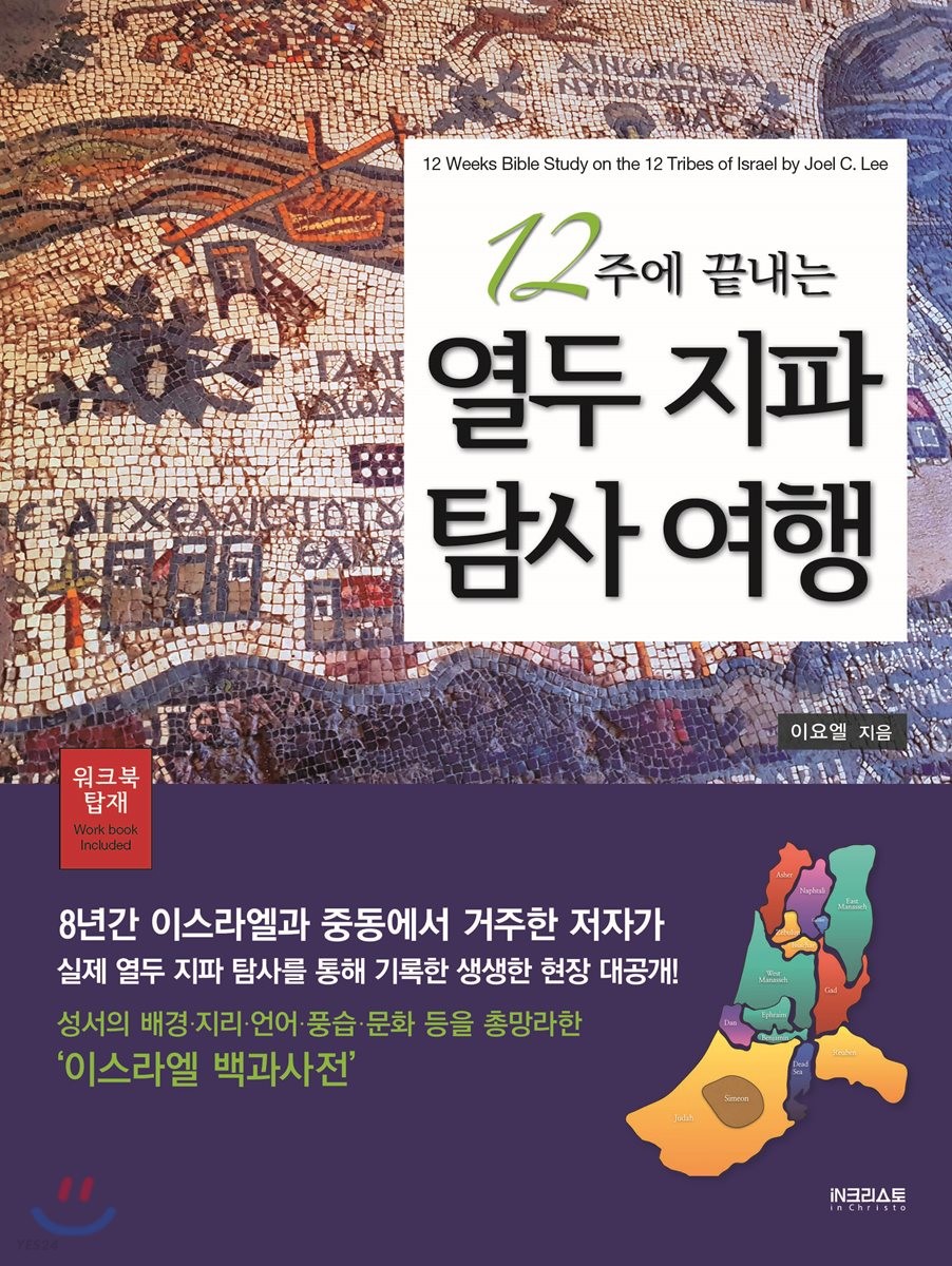 12주에 끝내는 열두 지파 탐사 여행 (성서의 배경 지리 언어 풍습 문화 등을 총망라한 ’이스라엘 백과사전’)