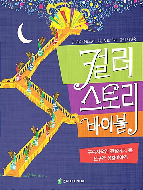 컬러 스토리 바이블 : 구속사적인 관점에서 본 신구약 성경이야기