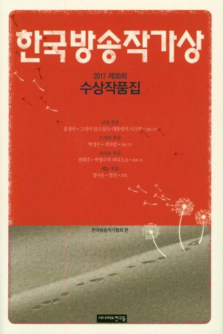 한국방송작가상 수상작품집. 2017 제30회 / 한국방송작가협회 편