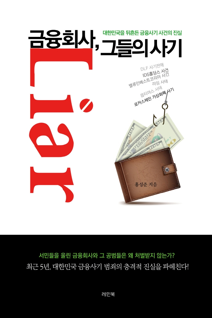 금융회사, 그들의 사기 (대한민국을 뒤흔든 금융사기 사건의 진실)