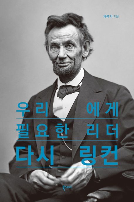 우리에게 필요한 리더 다시 링컨 (우리에게 필요한 리더)