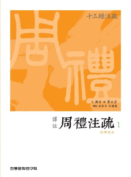 (譯註) 주례주소. 1 / 注: 鄭玄  ; 疏: 賈公彦  ; 譯註: 金容天 ; 朴禮慶