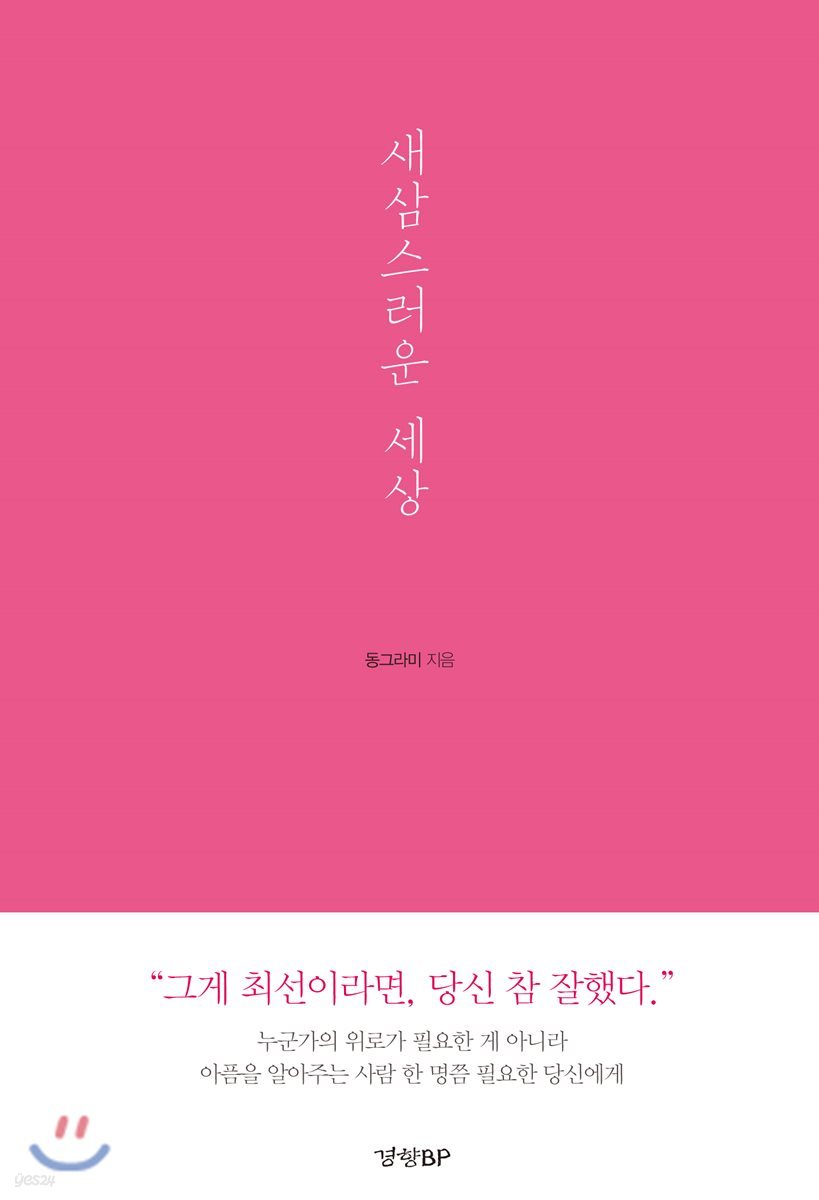 새삼스러운 세상