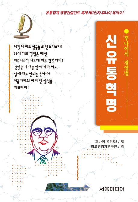신유통혁명 (후나이식 경영법)