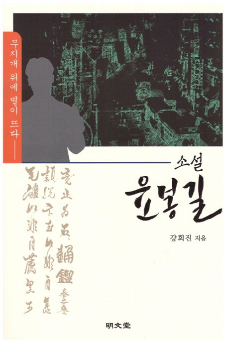 (소설)윤봉길:무지개위에별이뜨다