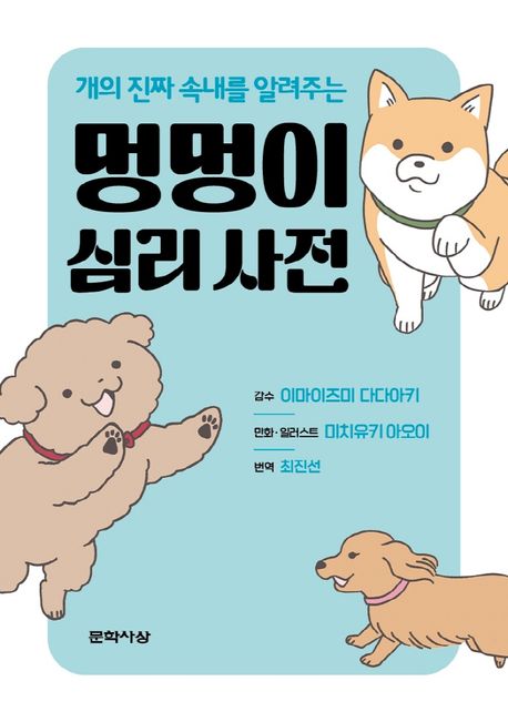 (개의 진짜 속내를 알려주는) 멍멍이 심리 사전/ 미치유키 아오이 만화·일러스트; 최진선 번역 표지