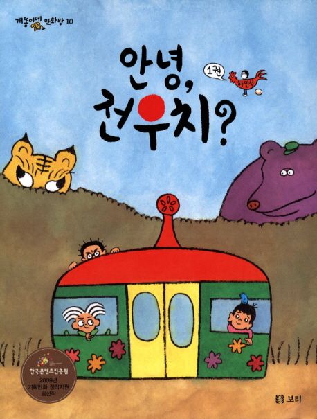 안녕, 전우치?. 1권/ 하민석 만화 표지