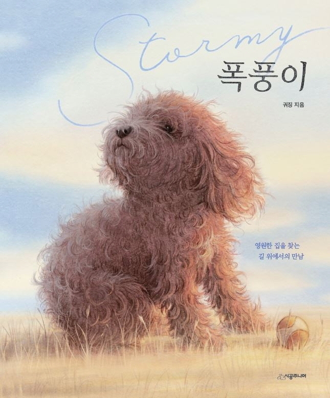 폭풍이 (영원한 집을 찾는 길 위에서의 만남)