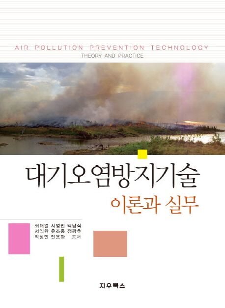 대기오염방지기술  : 이론과 실무 = Airpollutionprevention technology theory and practice