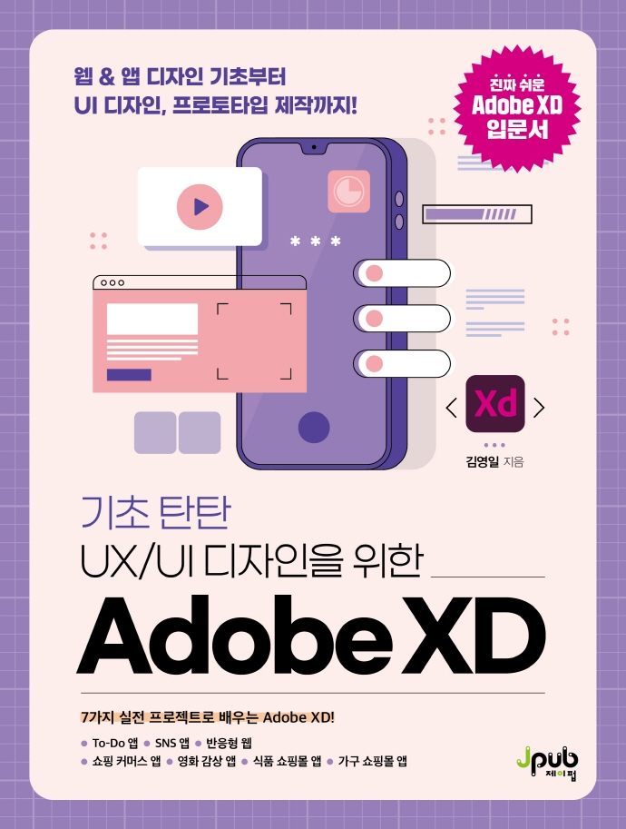 (기초 탄탄UX/UI 디자인을 위한)Adobe XD: 웹&앱 디자인 기초부터 UI 디자인 프로토타입 제작까지!