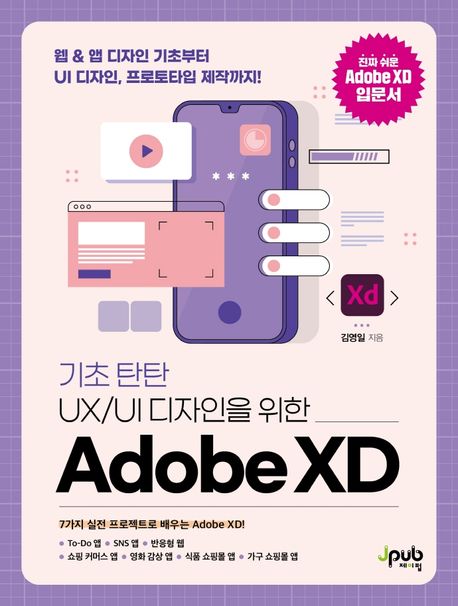 (기초 탄탄 UX/UI 디자인을 위한) Adobe XD  : 웹&앱 디자인 기초부터 UI 디자인, 프로토타입 제작까지!