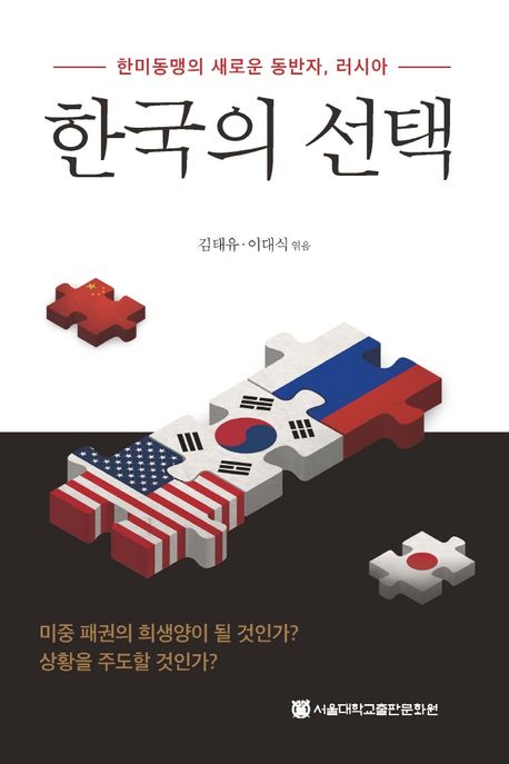 한국의 선택 : 한미동맹의 새로운 동반자, 러시아 / 김태유, 이대식 엮음