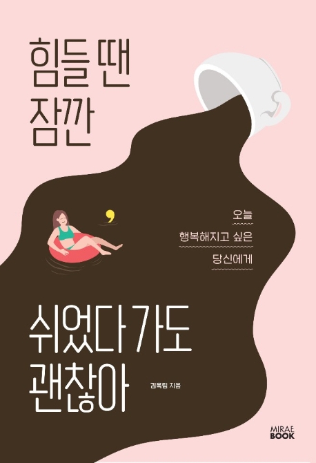 힘들 땐 잠깐 쉬었다가도 괜찮아 : 오늘 행복해지고 싶은 당신에게 