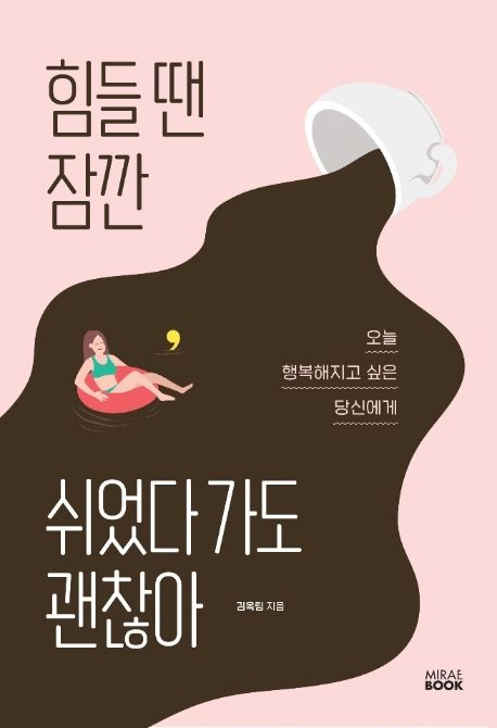 힘들 땐 잠깐 쉬었다 가도 괜찮아 (오늘 행복해지고 싶은 당신에게)