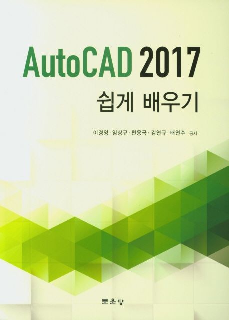 AutoCAD 2017 쉽게 배우기