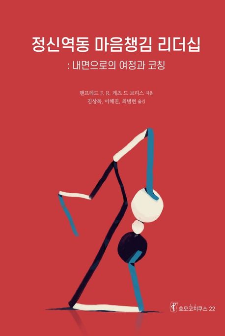 정신역동 마음챙김 리더십: 내면으로의 여정과 코칭