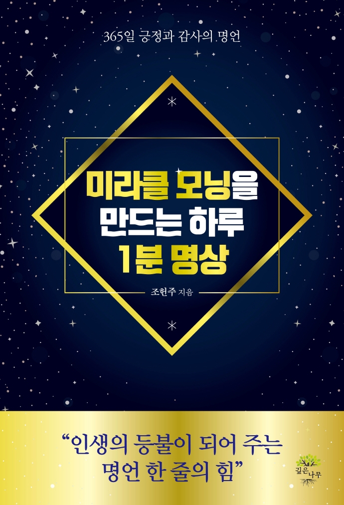 미라클 모닝을 만드는 하루 1분 명상 (365일 긍정과 감사의 명언)