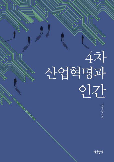 4차 산업혁명과 인간 - [전자책] = 4th industrial revolution