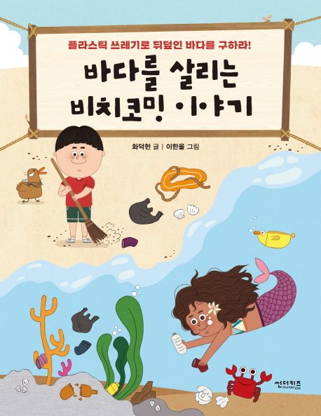 바다를 살리는 비치코밍 이야기 표지