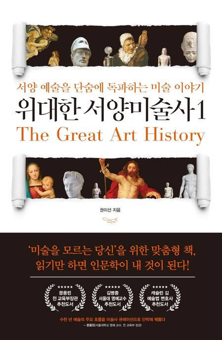 위대한 서양미술사 1: 서양 예술을 단숨에 독파하는 미술 이야기= : The Great Art History 