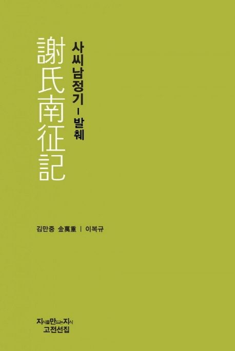 사씨남정기- [전자책]