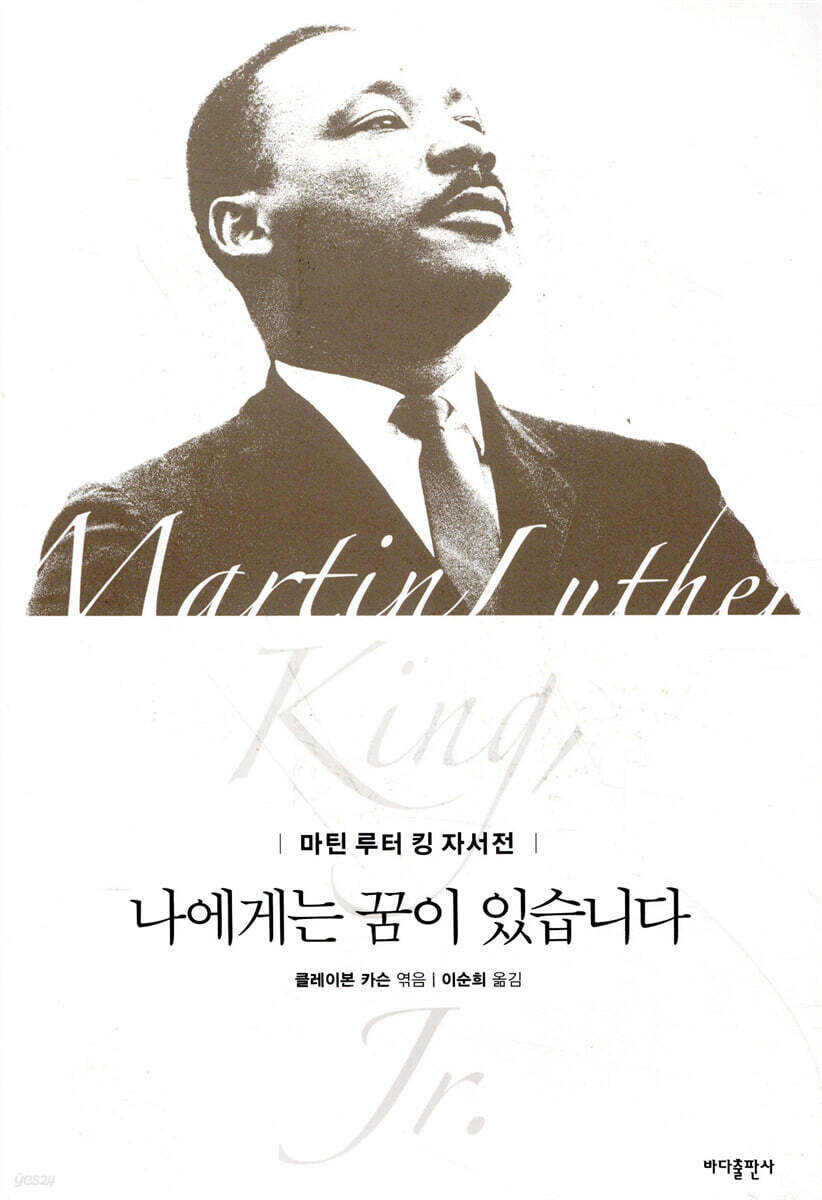나에게는 꿈이 있습니다 : 마틴 루터 킹 자서전