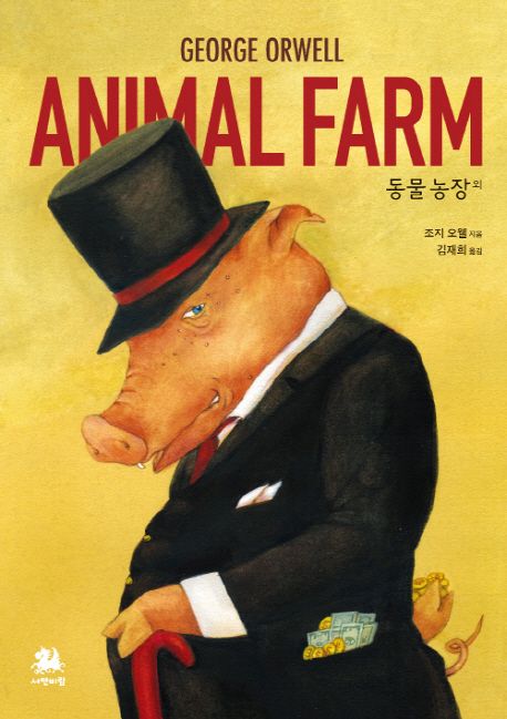 동물 농장 외 표지