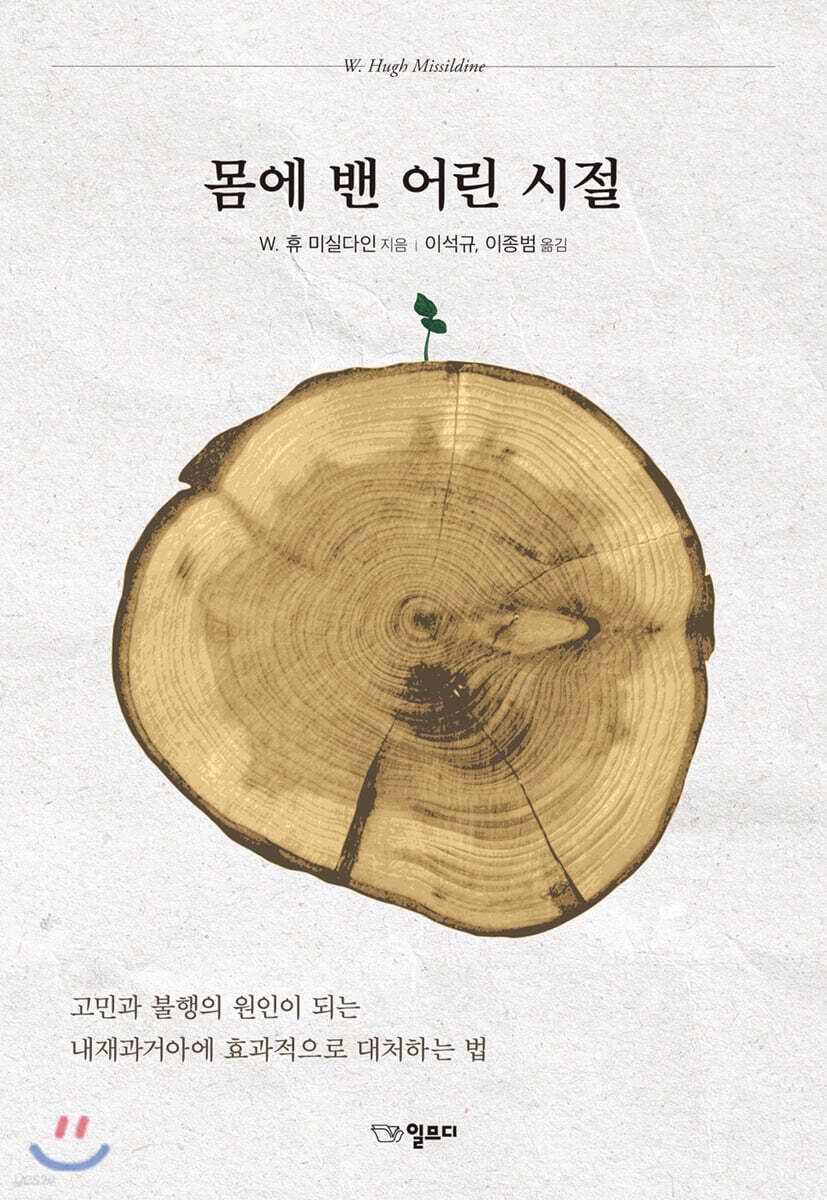 [2020.07 성인: 심리학 특화] 몸에 밴 어린 시절: 고민과 불행의 원인이 되는 내재과거아에 효과적으로 대처하는 법