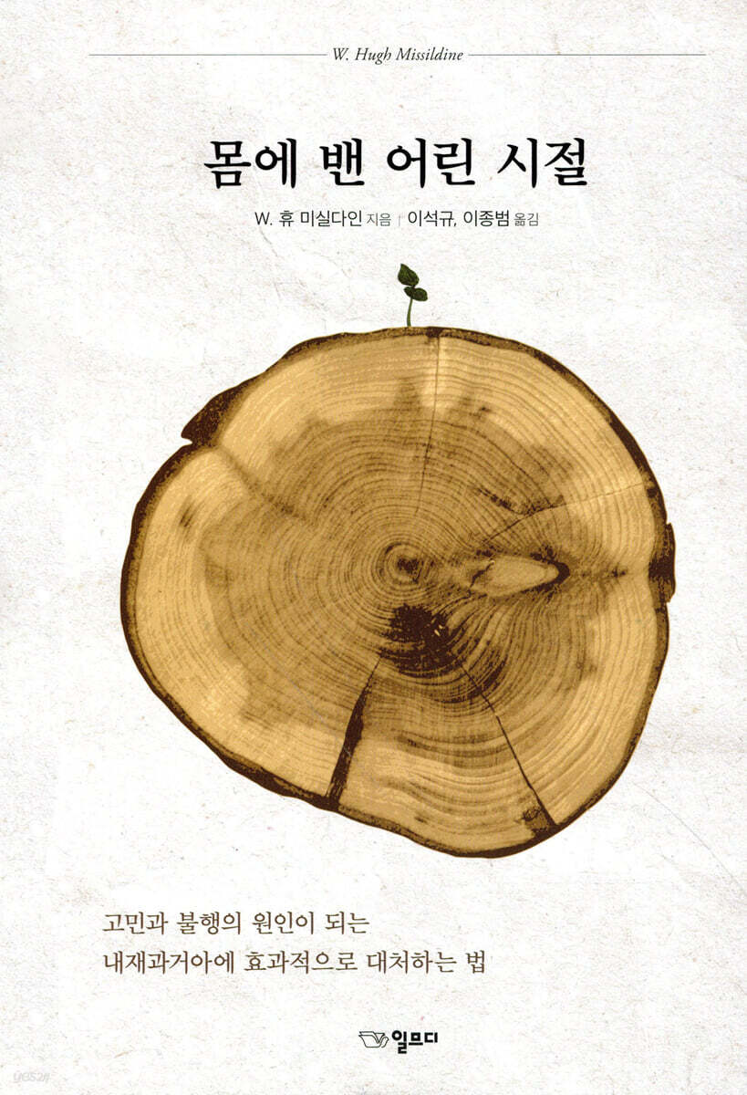 [2020.07 성인: 심리학 특화] 몸에 밴 어린 시절: 고민과 불행의 원인이 되는 내재과거아에 효과적으로 대처하는 법