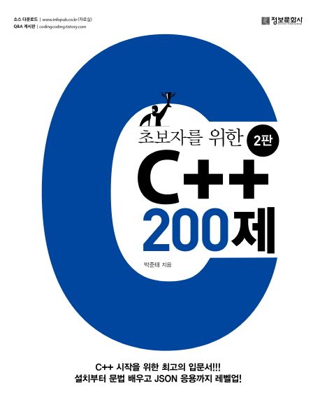 (초보자를 위한) C++ 200제