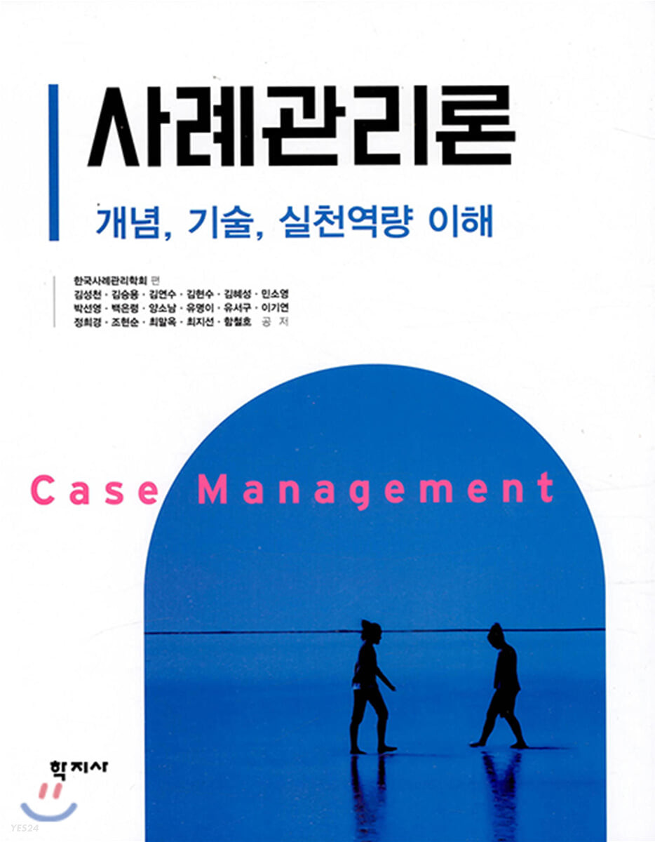 사례관리 = Case management : 개념, 기술, 실천역량 이해 / 김성천 [외]저 ; 한국사례관리학회 ...