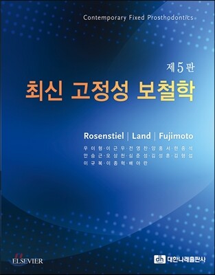 최신 고정성 치과보철학 (개정5판)