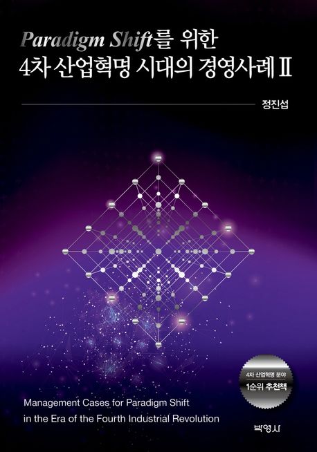 Paradigm shift를 위한 4차 산업혁명 시대의 경영사례  = Management cases for paradigm shift in the era of the fourth industrial revolution. 2