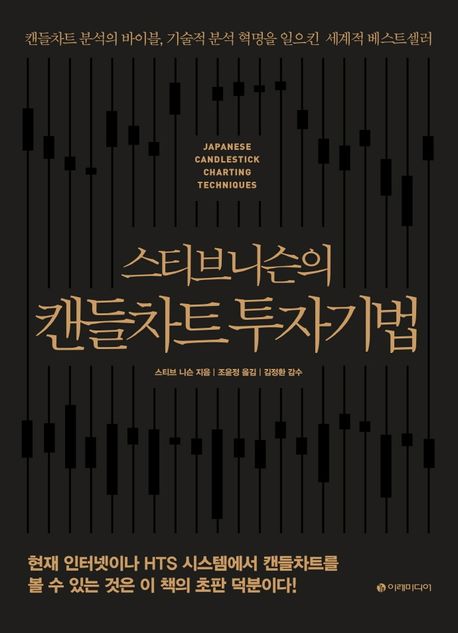 스티브 니슨의 캔들차트 투자기법(리커버판) (캔들차트 분석의 바이블, 기술적 분석 혁명을 일으킨 세계적 베스트셀러)