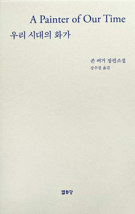 우리 시대의 화가  : 존 버거 장편소설